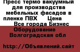 Пресс термо-вакуумный для производства мебельных фасадов в пленке ПВХ.  › Цена ­ 90 000 - Все города Бизнес » Оборудование   . Волгоградская обл.